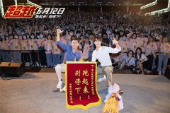 电影《超越》武汉路演郑恺寄语“享受过程” 李昀锐父母到场为儿子打call