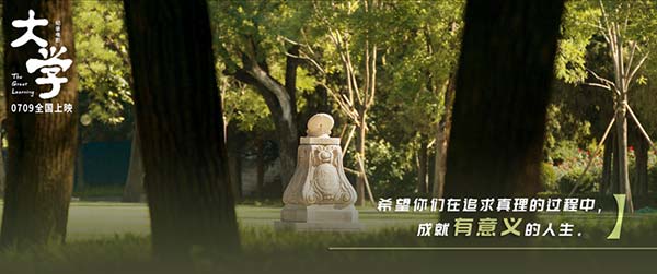 跟着电影上清华！纪录电影《大学》定档7月9日(图3)