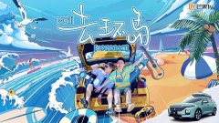 杨迪刘维首创《去环岛》上线芒果TV “迪刘组合”神模仿爆笑不断