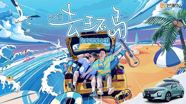 杨迪刘维首创《去环岛》上线芒果TV “迪刘组合”神模仿爆笑不断(图1)