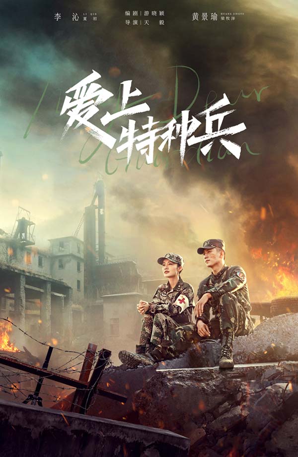 爱奇艺《爱上特种兵》今日超点收官 黄景瑜李沁携手开启人生新篇章(图1) 爱奇艺《爱上特种兵》今日超点收官 黄景瑜李沁携手开启人生新篇章(图1)