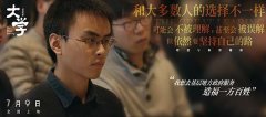 带上理想启航！电影《大学》发布“人生抉择”版预告