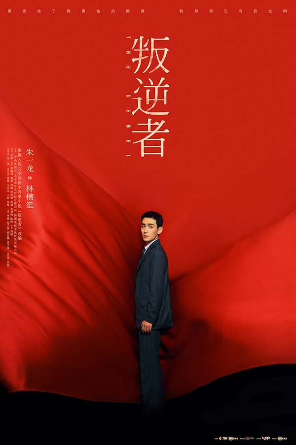 朱一龙《叛逆者》正式收官实力塑造林楠笙获好评(图1) 朱一龙《叛逆者》正式收官实力塑造林楠笙获好评(图1)