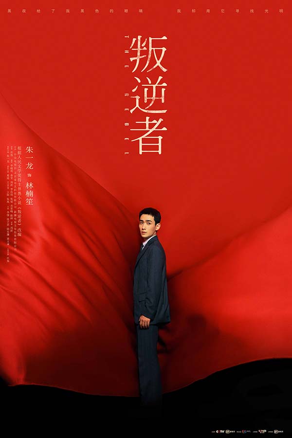 《叛逆者》收官 朱一龙童瑶殊途同归 红旗漫卷喜迎七一(图1) 《叛逆者》收官 朱一龙童瑶殊途同归 红旗漫卷喜迎七一(图1)