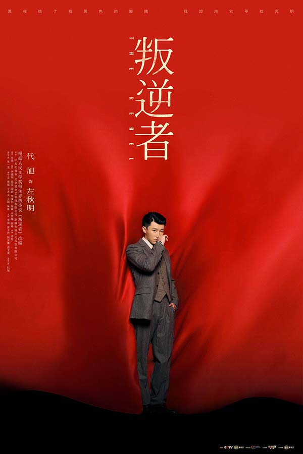 《叛逆者》收官 朱一龙童瑶殊途同归 红旗漫卷喜迎七一(图5) 《叛逆者》收官 朱一龙童瑶殊途同归 红旗漫卷喜迎七一(图5)