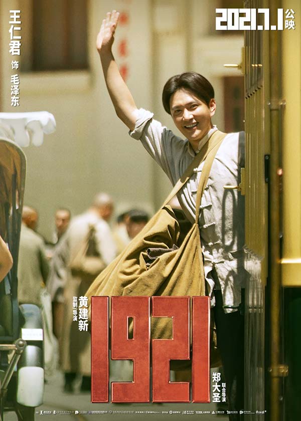 王仁君新片《1921》今日上映 庆建党百年华诞再现青春风华(图1)