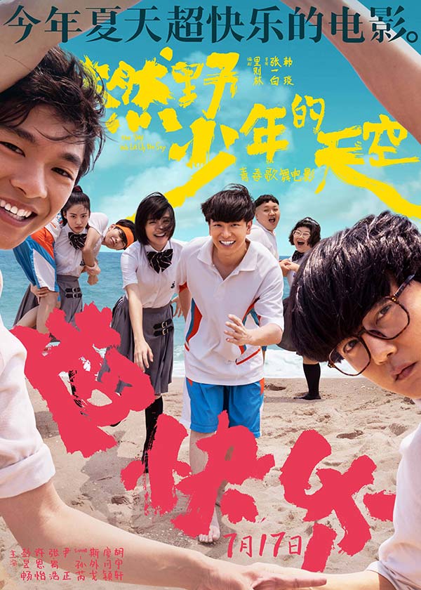 今年夏天超快乐的电影《燃野少年的天空》曝全新海报 主题路演正式开启(图2)