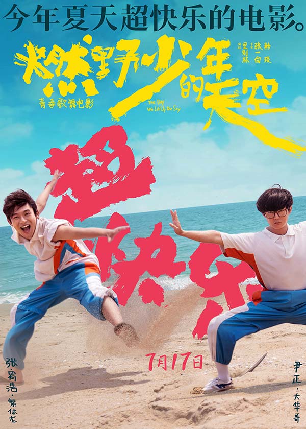 今年夏天超快乐的电影《燃野少年的天空》曝全新海报 主题路演正式开启(图4)