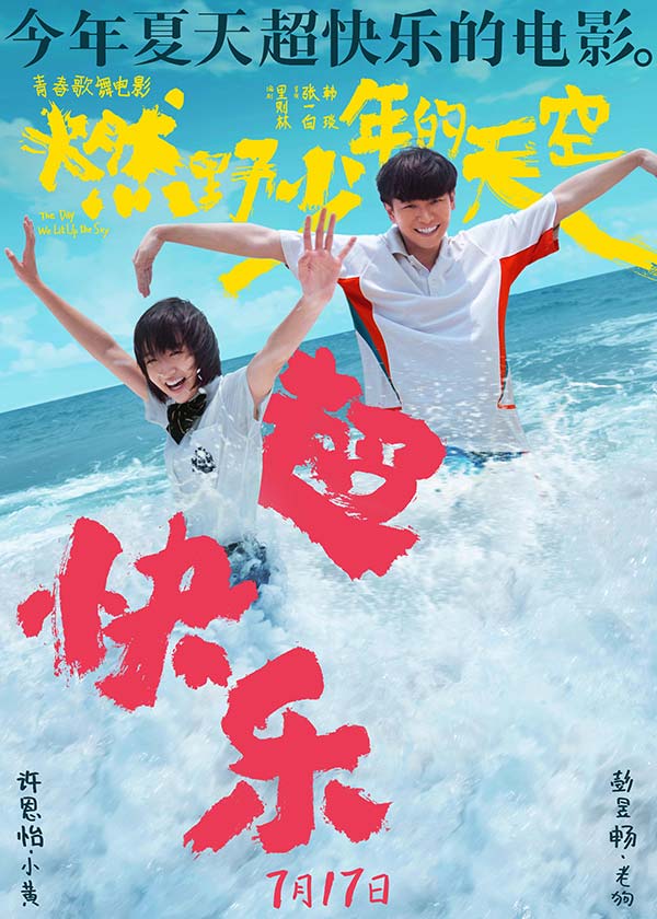 今年夏天超快乐的电影《燃野少年的天空》曝全新海报 主题路演正式开启(图1)