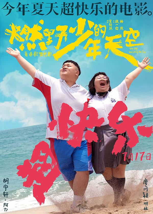 今年夏天超快乐的电影《燃野少年的天空》曝全新海报 主题路演正式开启(图7)