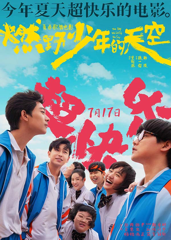 今年夏天超快乐的电影《燃野少年的天空》曝全新海报 主题路演正式开启(图6)