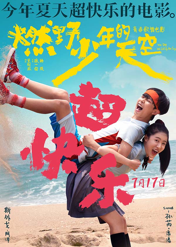 今年夏天超快乐的电影《燃野少年的天空》曝全新海报 主题路演正式开启(图5)