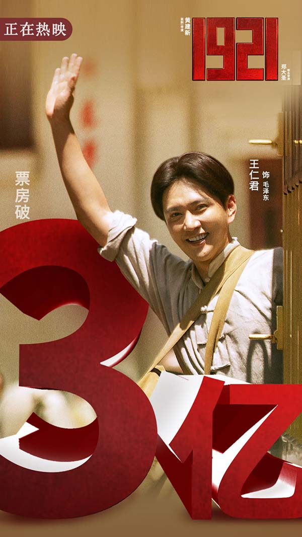王仁君电影《1921》热映 票房破3亿口碑不俗(图4) 王仁君电影《1921》热映 票房破3亿口碑不俗(图4)