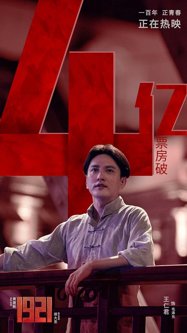 王仁君《1921》路演收官 票房破4亿收获好评不断(图5)