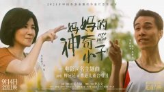 票房黑马！神奇母子真实事迹再创佳话 电影《妈妈的神奇小子》曝同名主题曲MV