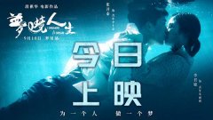 悬疑治愈电影《梦境人生》今日上映 点映场好评拉满