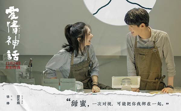 《爱情神话》首发预告定档12.24 监制徐峥携手90后女性导演辞旧迎新(图8)