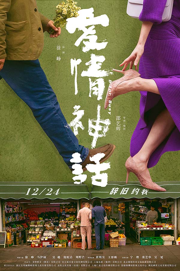 《爱情神话》首发预告定档12.24 监制徐峥携手90后女性导演辞旧迎新(图1)