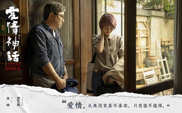 《爱情神话》首发预告定档12.24 监制徐峥携手90后女性导演辞旧迎新