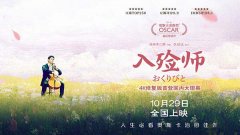 奥斯卡治愈佳作4K修复版《入殓师》定档 10月29日洒脱人生肆意而活