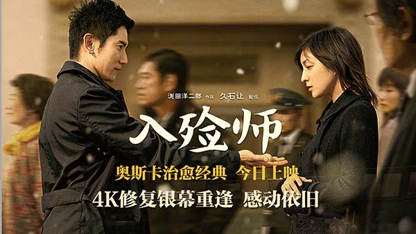 《入殓师》4K修复版今日上映 治愈剧情直戳人心，网友“哭崩了”