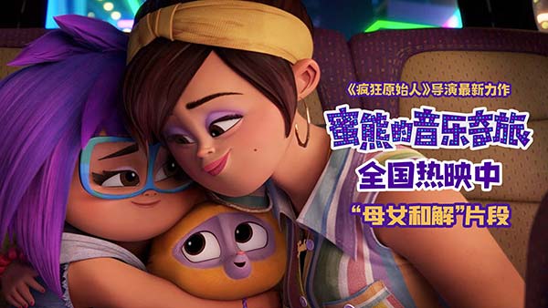 合家欢力作《蜜熊的音乐奇旅》热映中 萌娃母女解开心结引共鸣(图1)