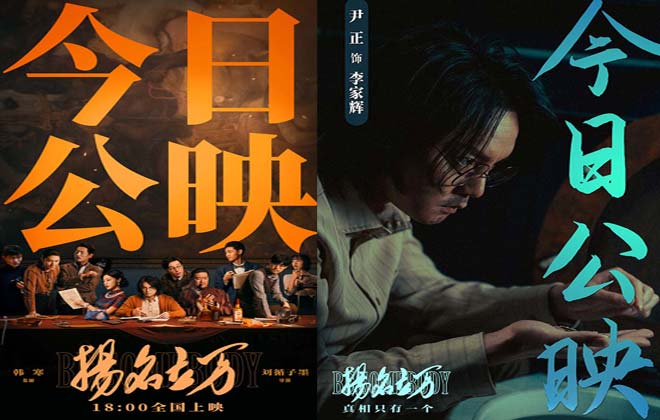 《扬名立万》今日公映 六大看点解锁“年度黑马”惊喜之作