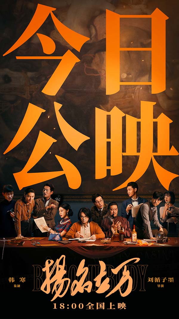 《扬名立万》今日公映 六大看点解锁“年度黑马”惊喜之作(图1)