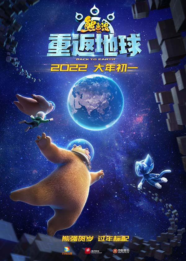 登月第一熊！2022年大年初一，看《熊出没·重返地球》(图1)