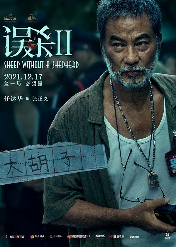 《误杀2》曝人物海报 “绝望父亲”肖央演绎年度硬核犯罪电影(图2)