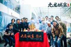 《九龙城寨之围城》香港影坛最强阵容集结 九龙城寨守护之战一触即发