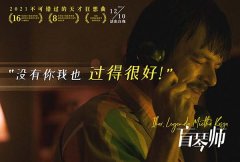 黑马电影《盲琴师》本周五上映 天才钢琴家坎坷一生让人红了眼眶