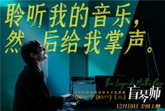 口碑佳作《盲琴师》预售开启 震撼视听获影评人盛赞本周五上映