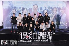 《误杀2》首映礼全员比心 淘票票9.5预售超2000万实力领跑贺岁