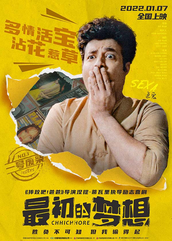 摔爸导演作品《最初的梦想》曝人物海报 “废柴六傻”闪亮登场等你pick(图2)