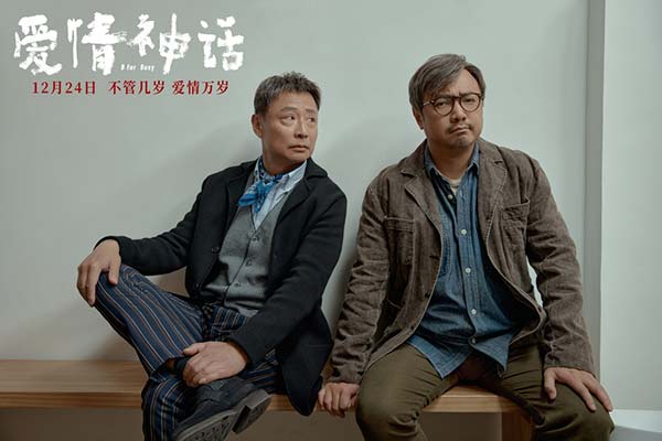 《爱情神话》发后告片 徐峥“镶边式男主”获众星力挺好电影(图6) 《爱情神话》发后告片 徐峥“镶边式男主”获众星力挺好电影(图6)