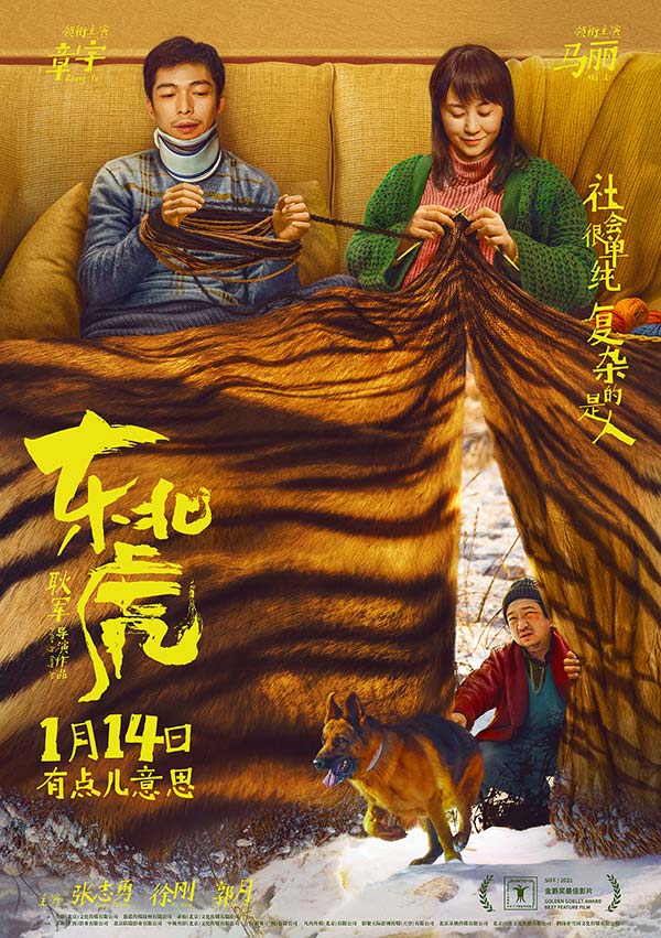 金爵奖最佳影片《东北虎》定档1.14 章宇马丽上演荒诞婚姻生活(图1)