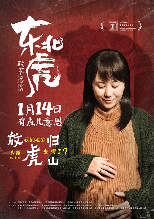 黑色幽默片《东北虎》曝光态度版海报 章宇马丽演技碰撞火花惊艳(图2)