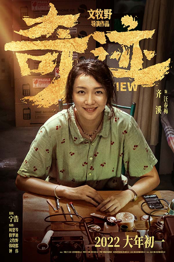 齐溪《奇迹·笨小孩》今日全国上映 鲜活展现小人物的女性力量(图2)