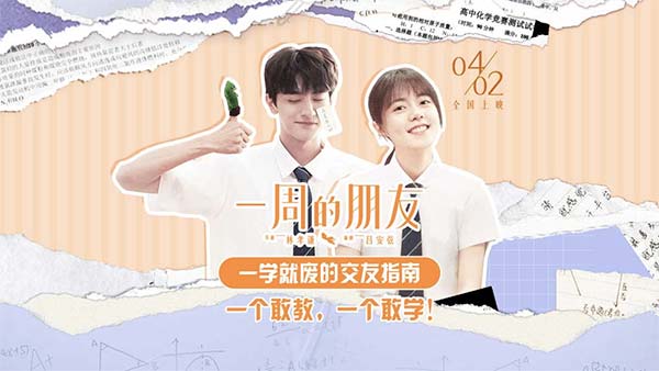 赵今麦林一上演一学就废交友指南 电影《一周的朋友》4.2上映(图1)