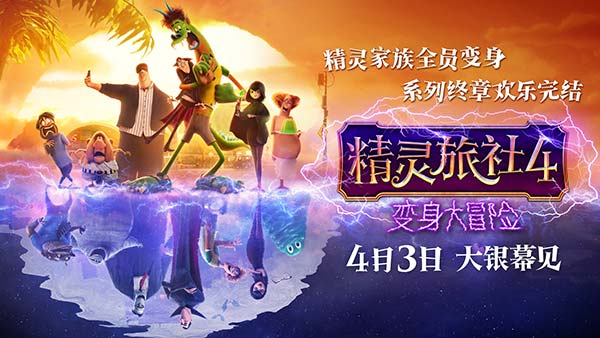 十年经典完结！《精灵旅社4》定档4月3日 精灵变人类囧途好嗨森