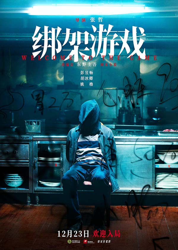 彭昱畅主演电影《绑架游戏》定档12.23 颠覆形象演绎东野圭吾集大成之作(图1)