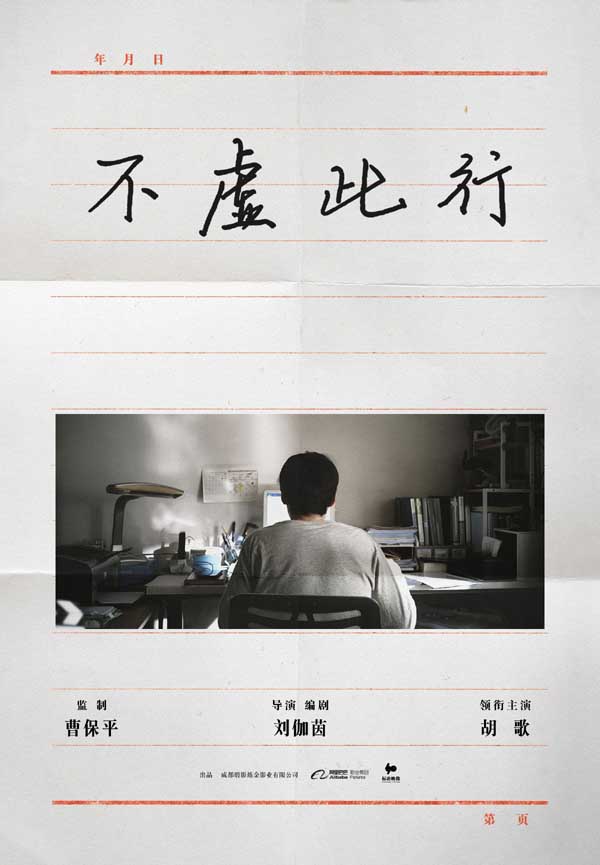 曹保平监制刘伽茵导演新片官宣 胡歌手写片名《不虚此行》(图1)