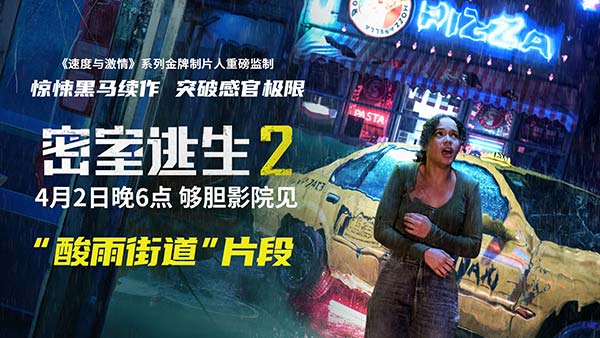 《密室逃生2》明日上映曝“酸雨街道”片段 极致惊悚解锁感官暴击(图5)