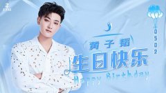 黄子韬发布新歌庆生 宣布龙韬娱乐转型出品公司