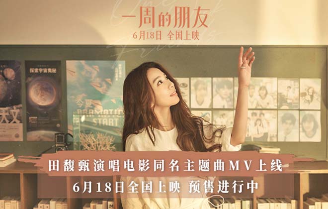 电影《一周的朋友》6.18全国上映 曝田馥甄献唱同名主题曲MV 开启预售