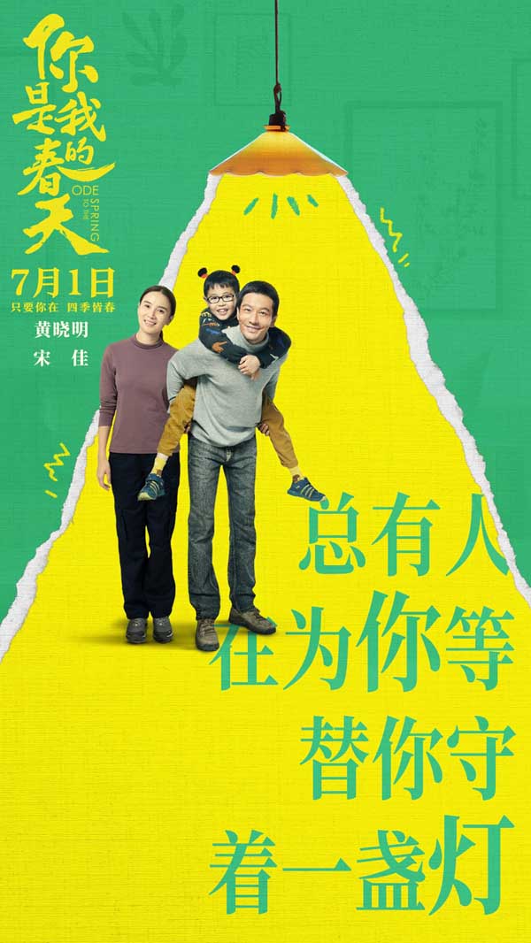 《你是我的春天》7.1上映 与最值得珍惜的人相约奔赴美好下半年(图2)