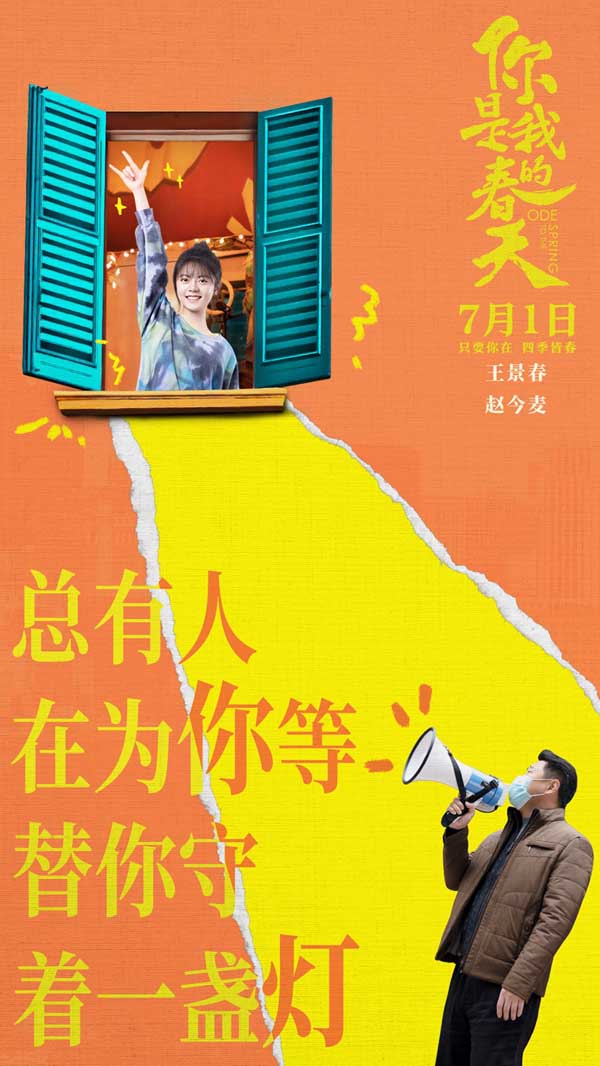 《你是我的春天》7.1上映 与最值得珍惜的人相约奔赴美好下半年(图4)