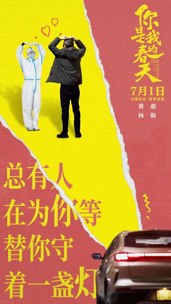 《你是我的春天》7.1上映 与最值得珍惜的人相约奔赴美好下半年(图1)