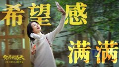 看点十足！《你是我的春天》上映 超强卡司联手演绎用心生活的你7.1